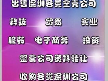 圖 轉(zhuǎn)讓貿(mào)易.科技.實(shí)業(yè).家具.商貿(mào).化妝品等各行業(yè)公司 深圳工商注冊